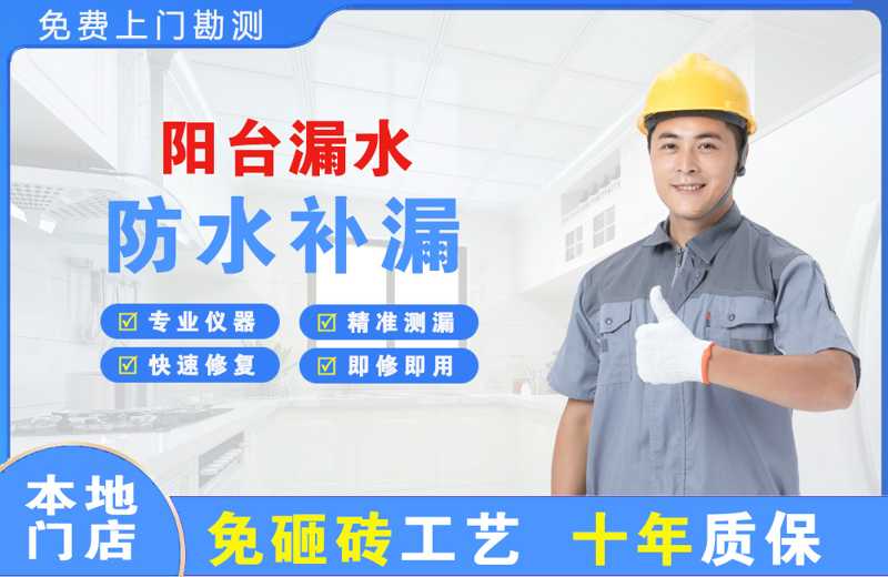彭州阳台漏水维修